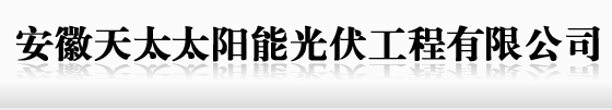 安徽天太太陽(yáng)能光伏工程有限公司